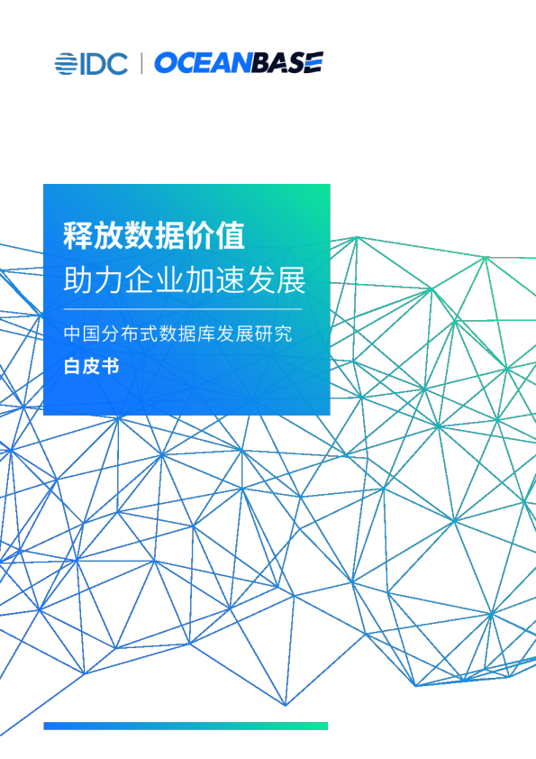 中国分布式数据库发展研究白皮书