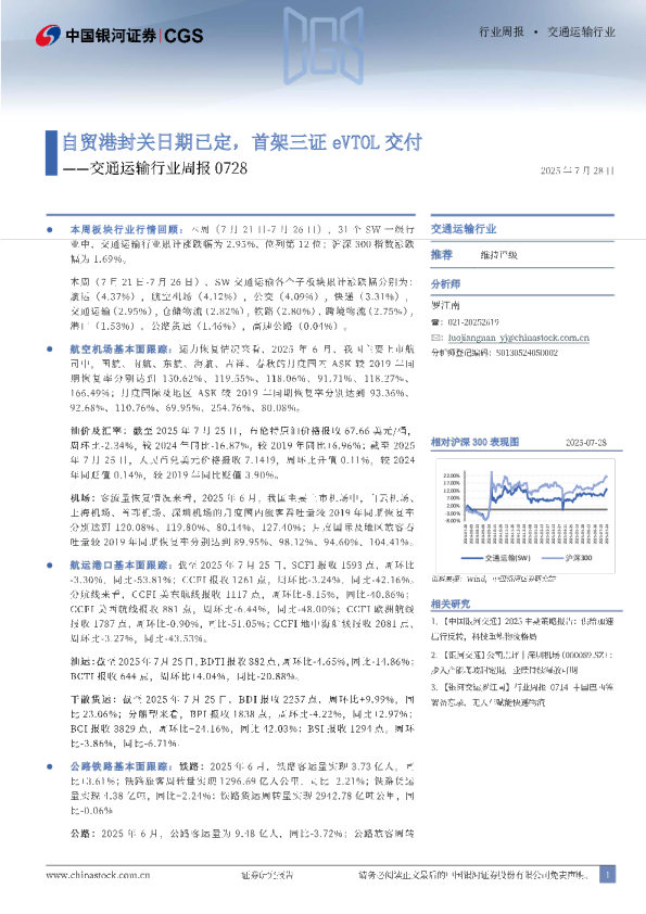 交通运输行业周报：自贸港封关日期已定，首架三证eVTOL交付