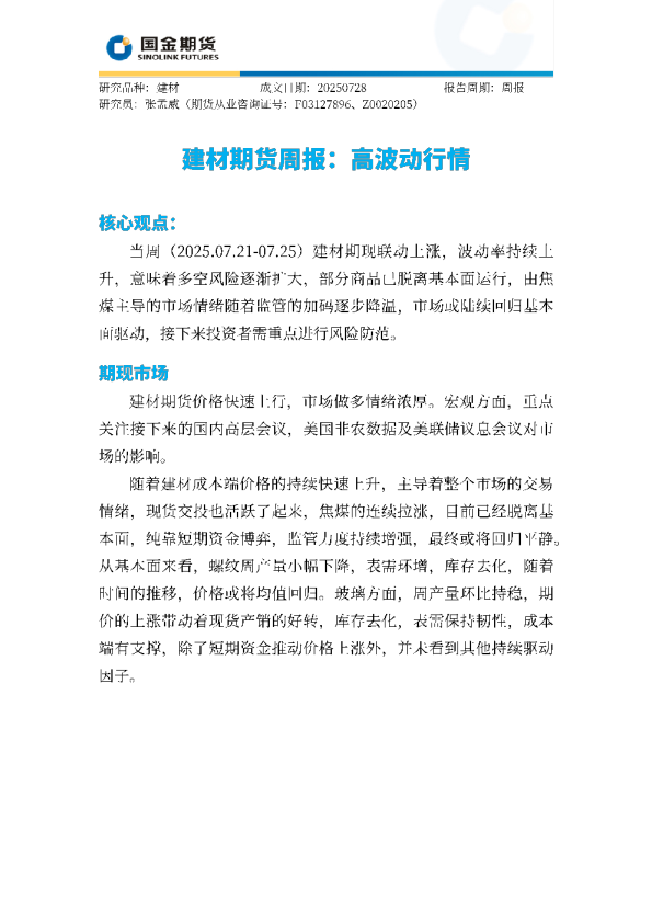 建材期货周报：高波动行情