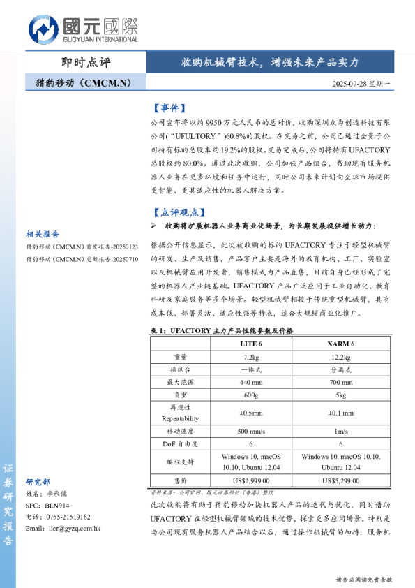 收购机械臂技术，增强未来产品实力