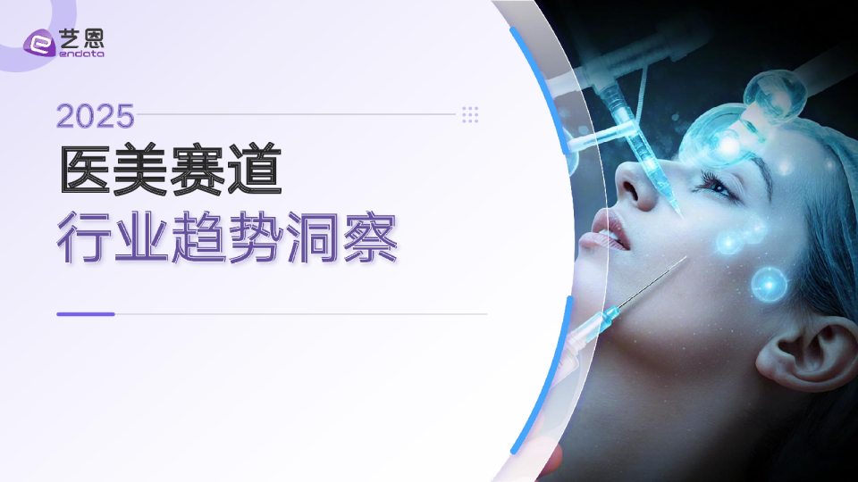 2025医美赛道行业趋势洞察