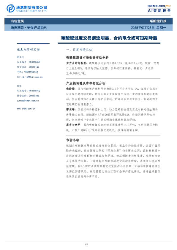 碳酸锂日报：碳酸锂过度交易痕迹明显，合约限仓或可短期降温