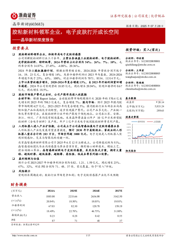 晶华新材深度报告：胶粘新材料领军企业，电子皮肤打开成长空间