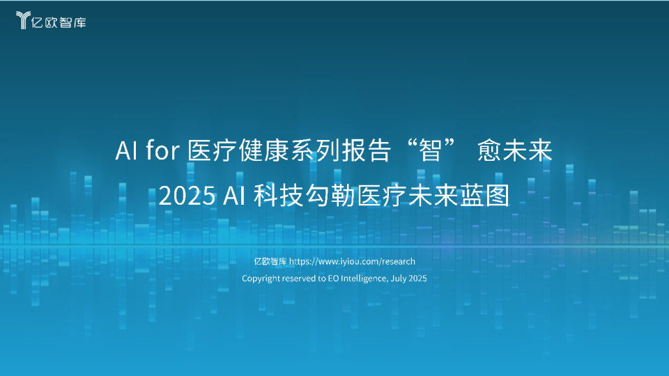 2025年AI科技勾勒医疗未来蓝图：AI for医疗健康系列报告