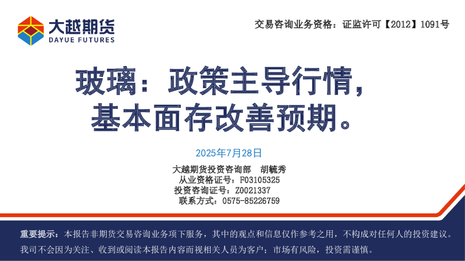 玻璃：政策主导行情，基本面存改善预期