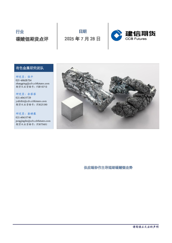 供应端炒作主导短期碳酸锂走势