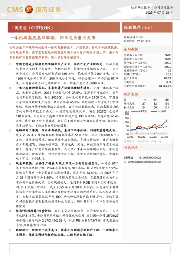 一体化与高股息双驱动，铝业龙头潜力无限