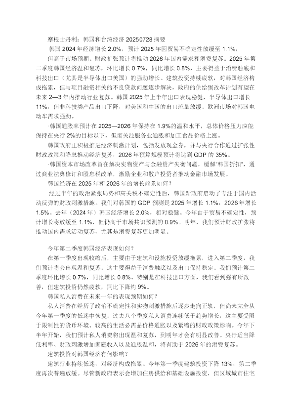 摩根士丹利：韩国和台湾经济