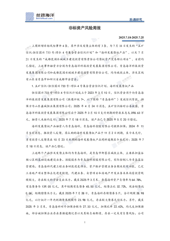 非标资产风险周报