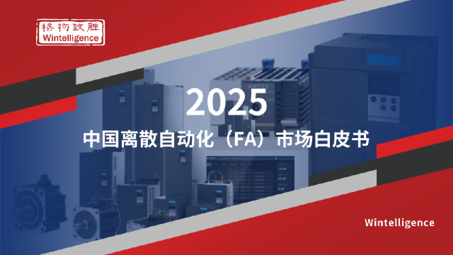 2025年中国离散自动化（FA）市场白皮书
