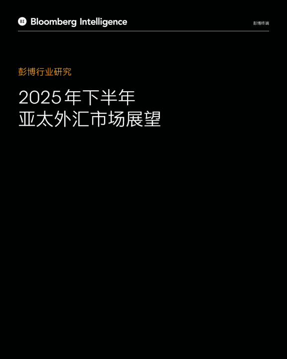 2025年下半年亚太外汇市场展望