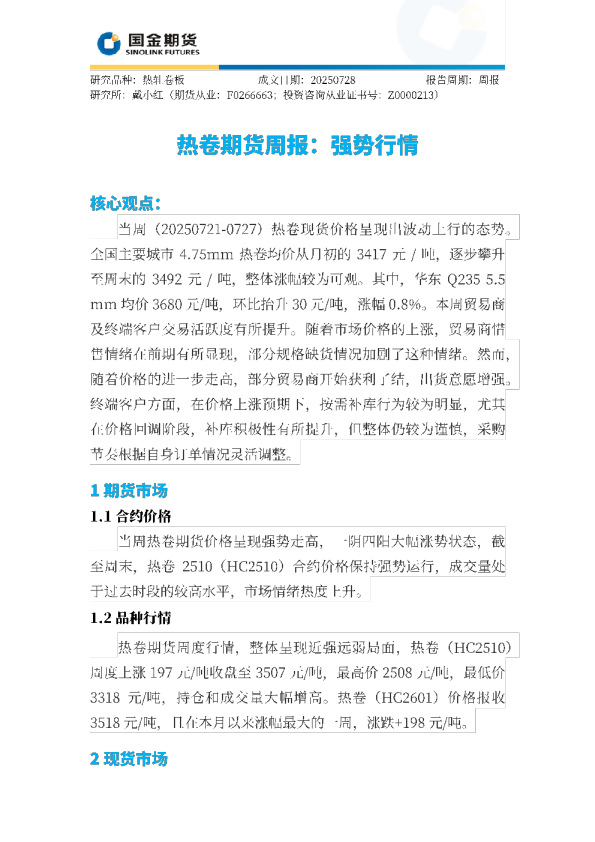 热卷期货周报：强势行情