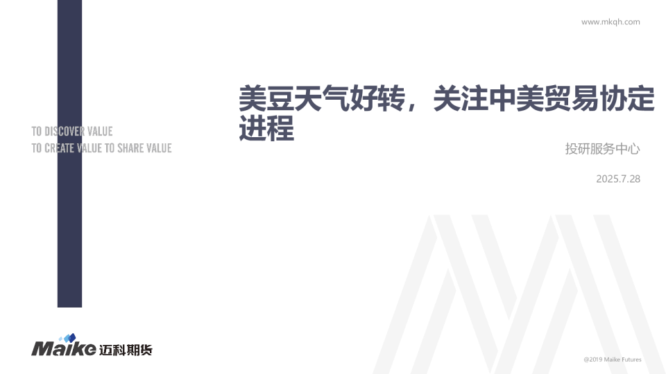 美豆天气好转，关注中美贸易协定进程