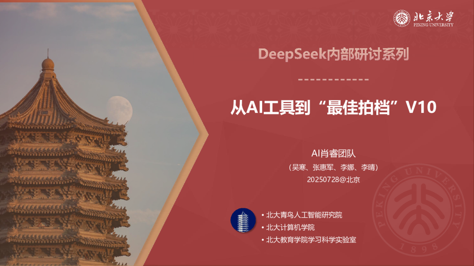 从AI工具到“最佳拍档”V10