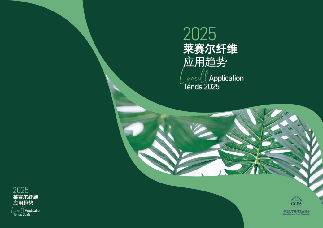 2025莱赛尔纤维应用趋势报告