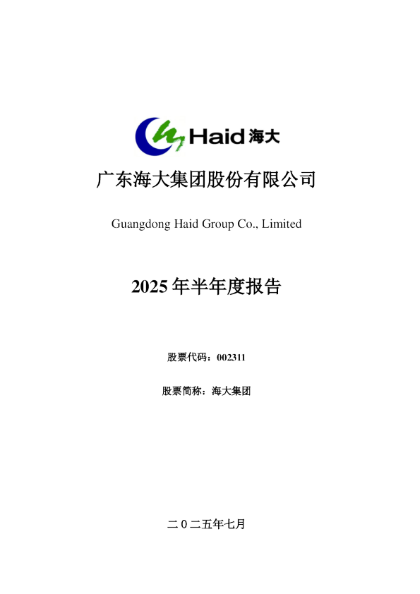 海大集团：2025年半年度报告