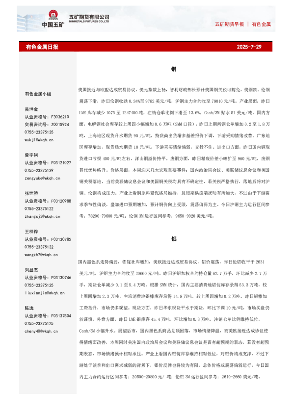 五矿期货早报有色金属