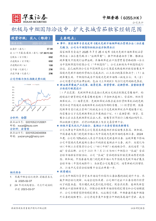 积极与中烟国际洽谈中，扩大长城雪茄独家经销范围