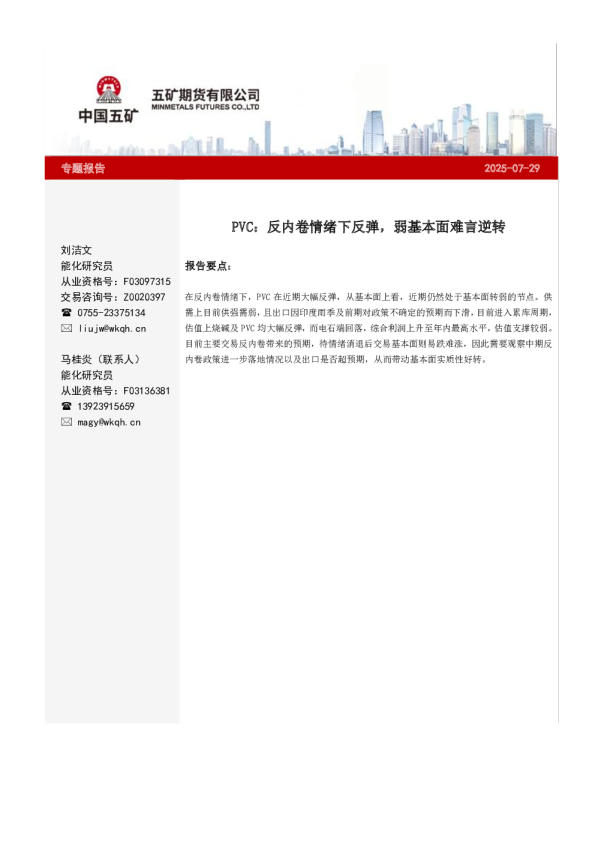 PVC专题：反内卷情绪下反弹，弱基本面难言逆转