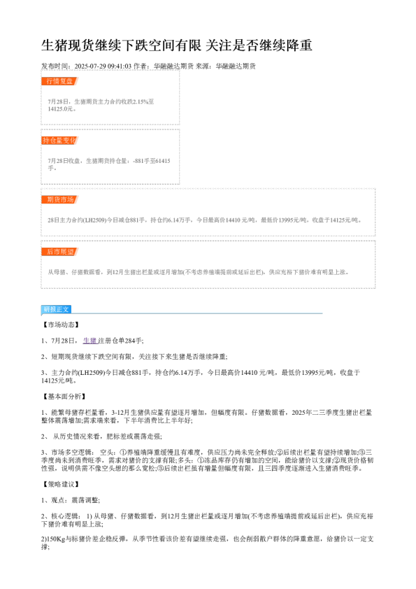 生猪现货继续下跌空间有限 关注是否继续降重