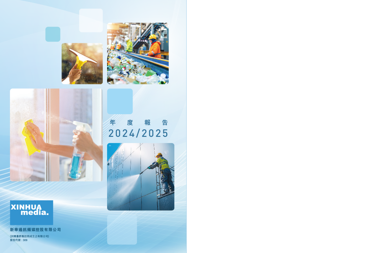 新华通讯频媒年报 2024/2025