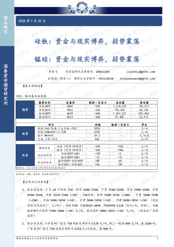 硅铁：资金与现实博弈，弱势震荡 锰硅：资金与现实博弈，弱势震荡