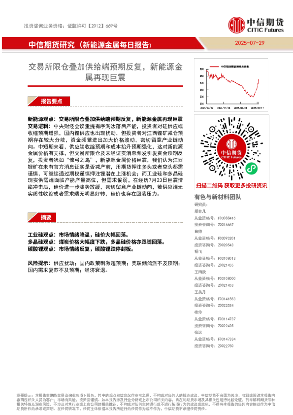 新能源金属每日报告：交易所限仓叠加供给端预期反复，新能源金属再现巨震