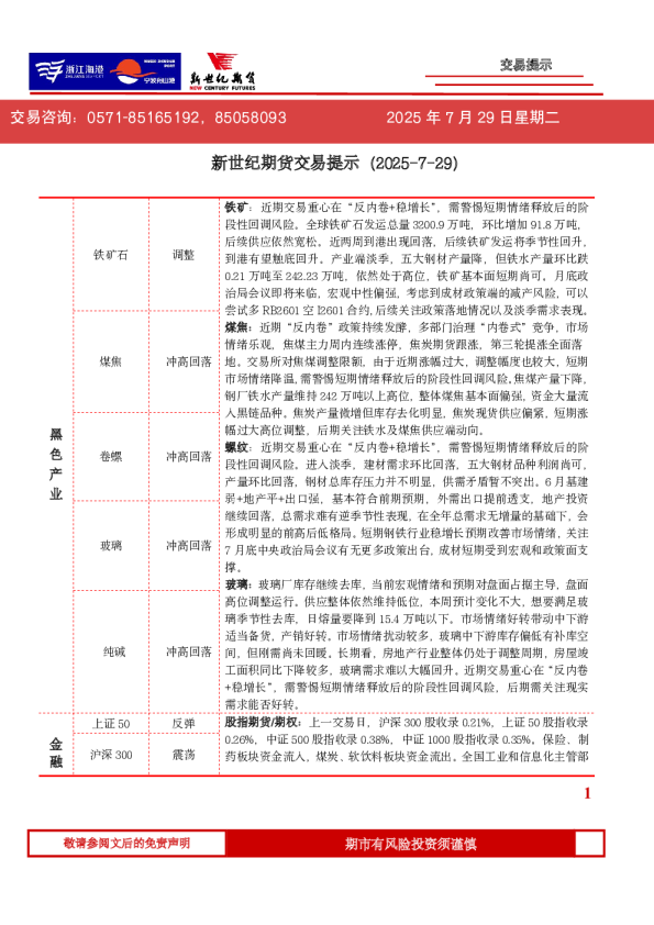 新世纪期货交易提示（2025-7-29）
