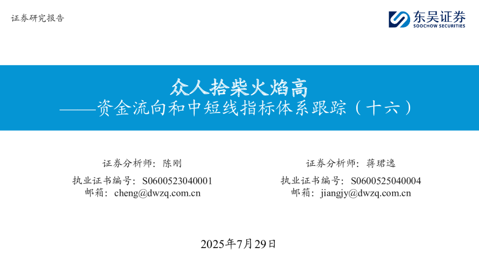 资金流向和中短线指标体系跟踪（十六）：众人拾柴火焰高