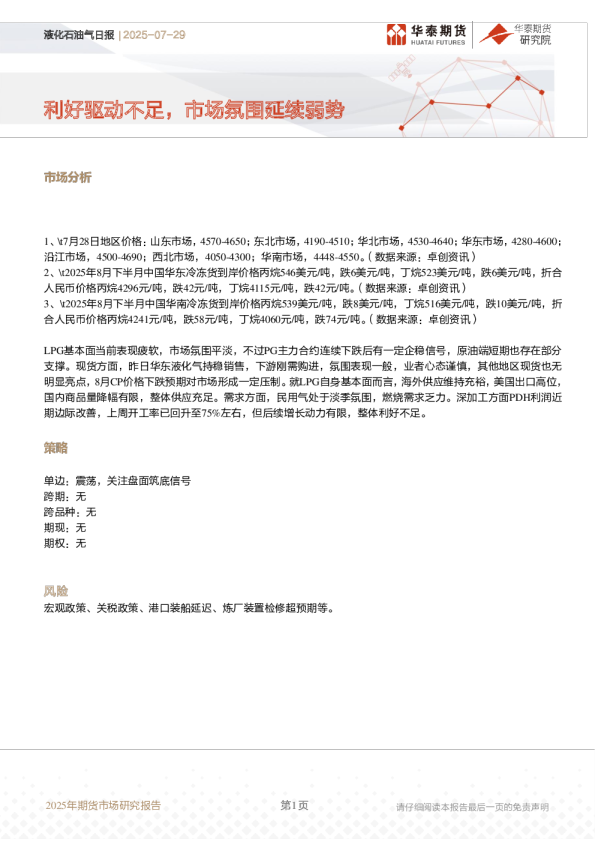 液化石油气日报:利好驱动不足,市场氛围延续弱势
