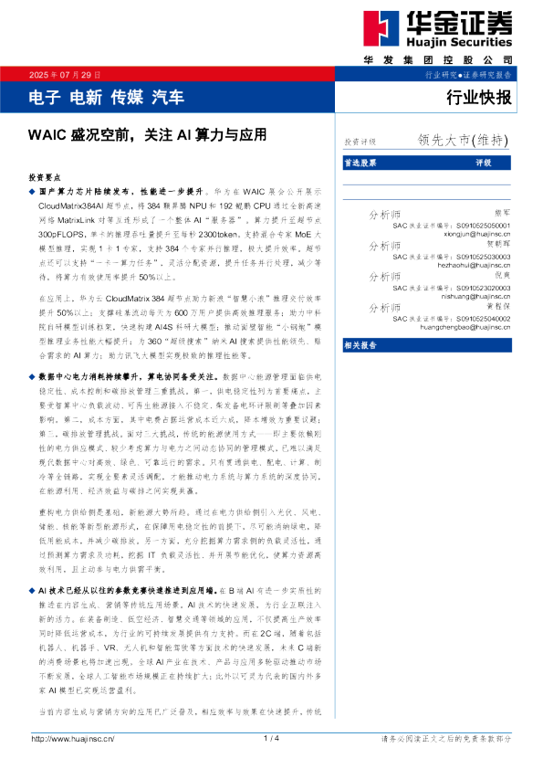 电子 电新 传媒 汽车：WAIC盛况空前，关注AI算力与应用