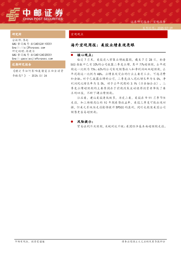 海外宏观周报：美股业绩表现亮眼