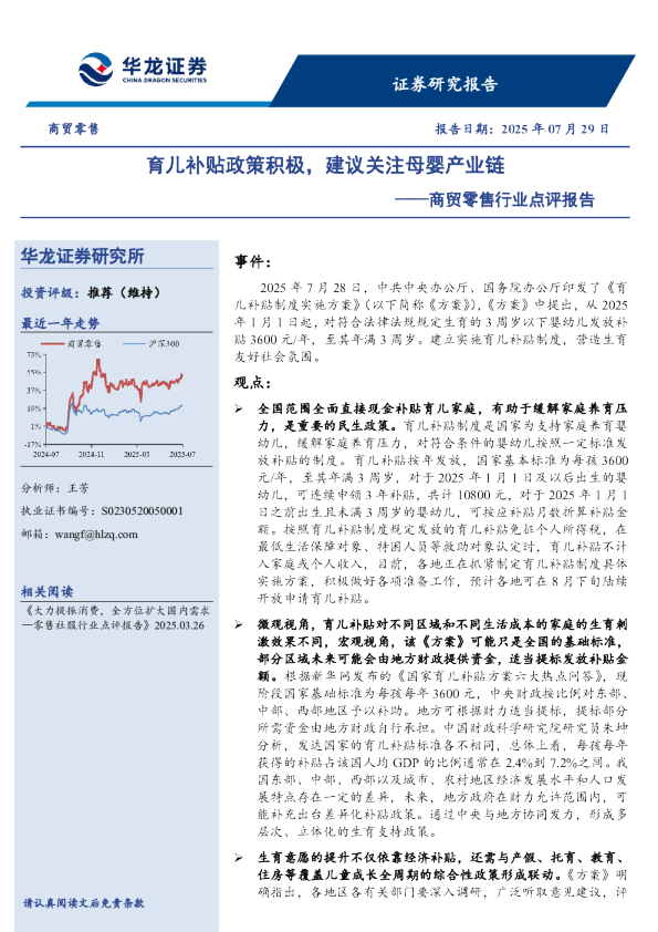 商贸零售行业点评报告：育儿补贴政策积极，建议关注母婴产业链