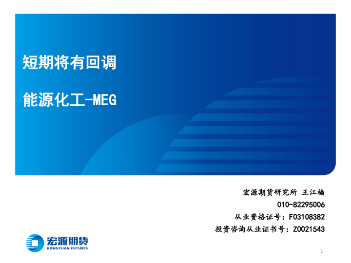 能源化工-MEG：短期将有回调