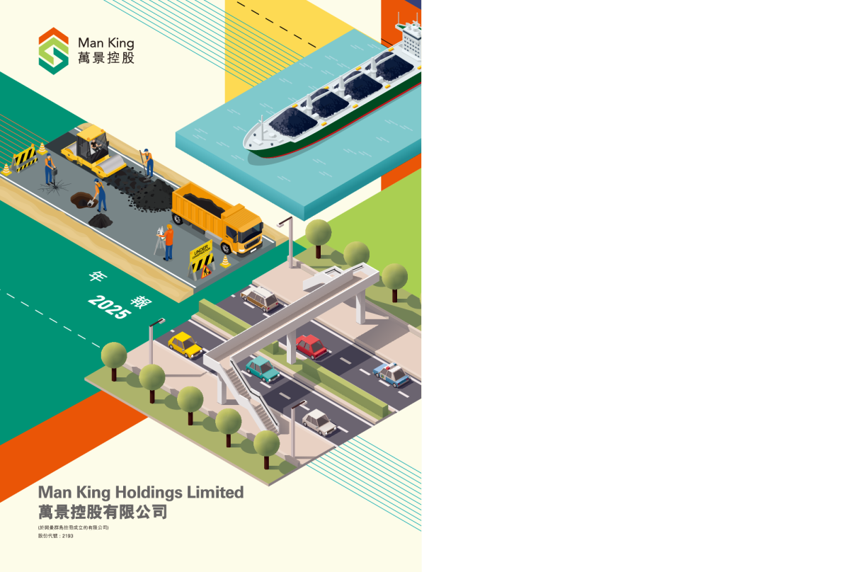 万景控股二零二五年年报