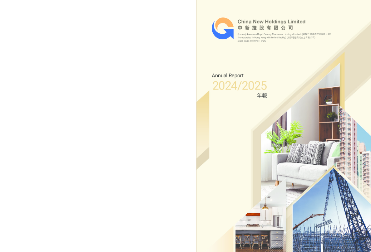 中新控股年报 2024/25
