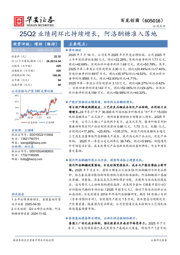 25Q2业绩同环比持续增长，阿洛酮糖准入落地
