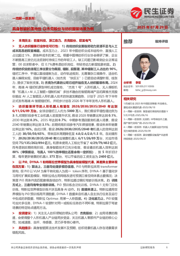 具身智能的落地性-以杰克股份与纺织服装场景为例