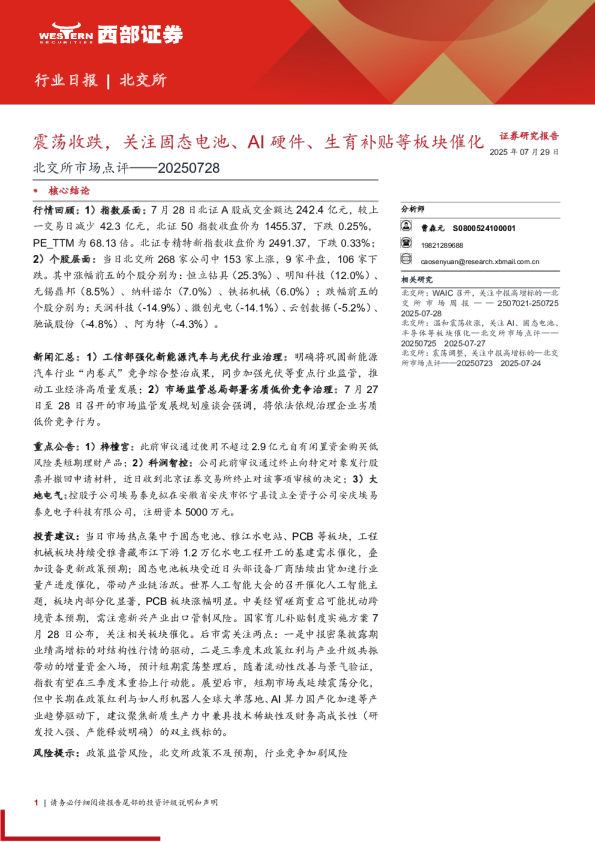 北交所市场点评——20250728