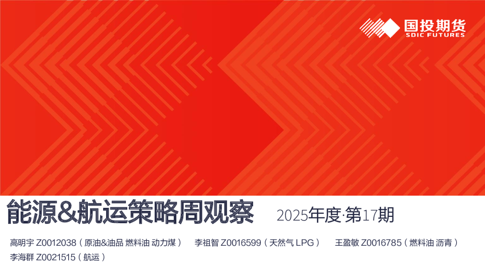 能源&航运策略周观察