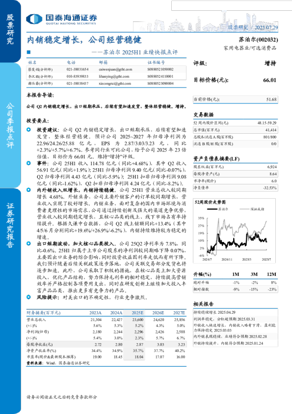 2025H1业绩快报点评:内销稳定增长,公司经营稳健