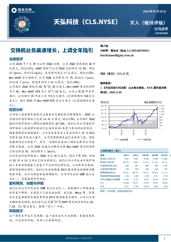 交换机业务高速增长，上调全年指引