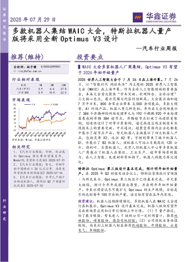 汽车行业周报：多款机器人集结WAIC大会，特斯拉机器人量产版将采用全新OptimusV3设计