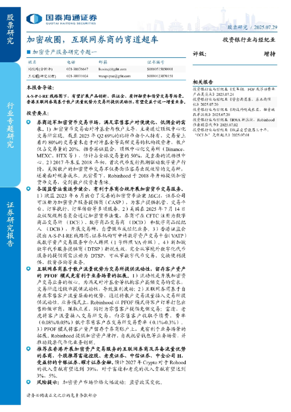 加密资产服务研究专题一:加密破圈,互联网券商的弯道超车