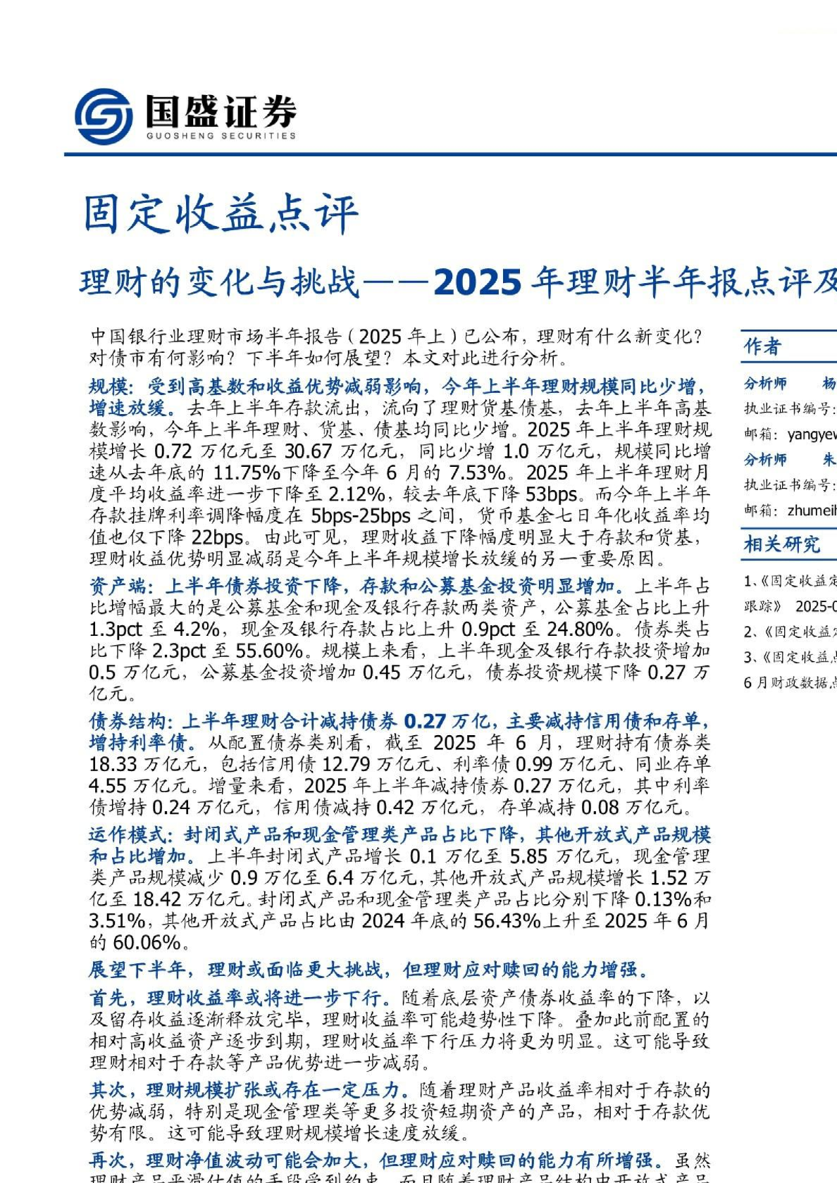 固定收益点评：2025年理财半年报点评及展望，理财的变化与挑战