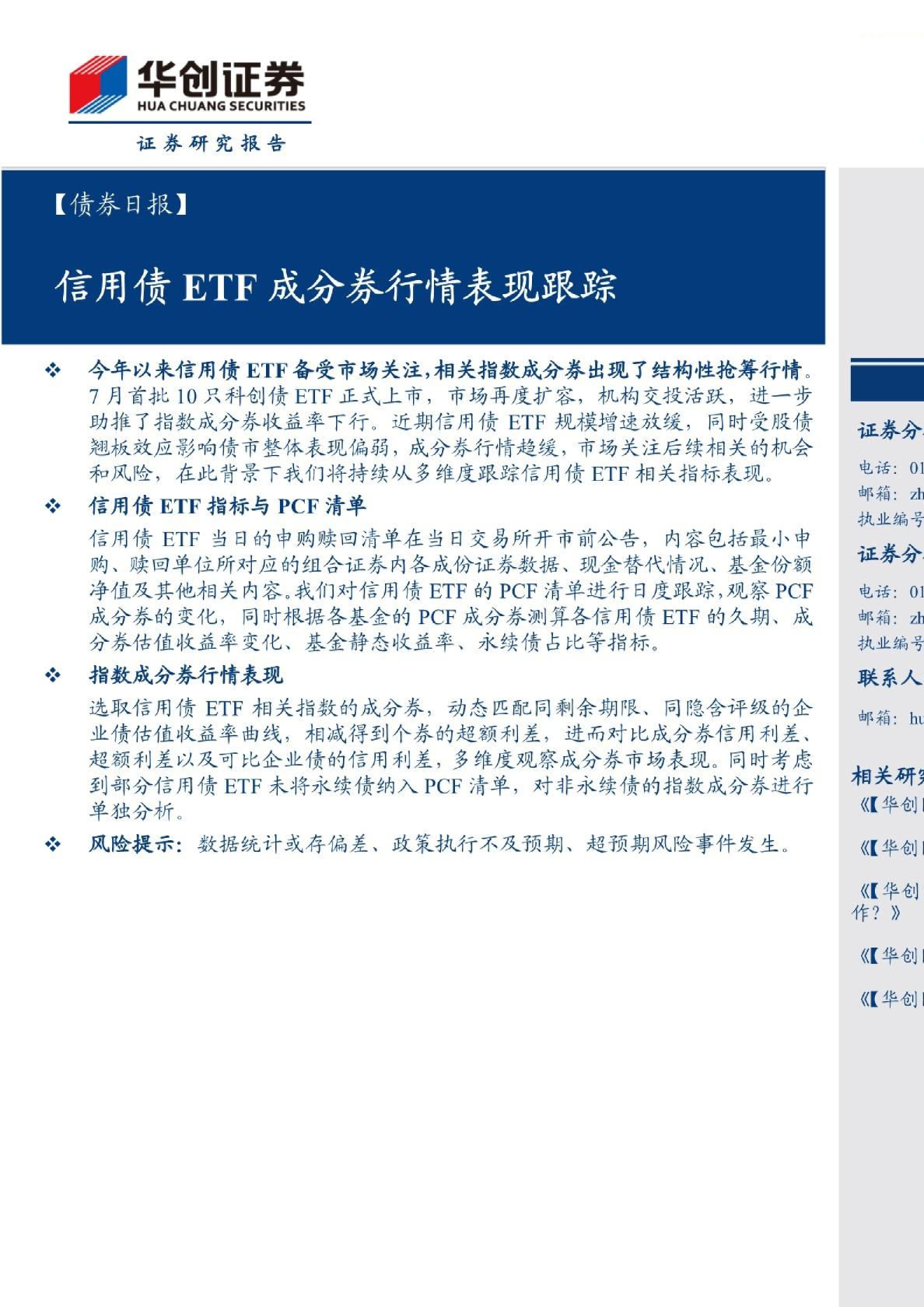 【债券日报】信用债ETF成分券行情表现跟踪