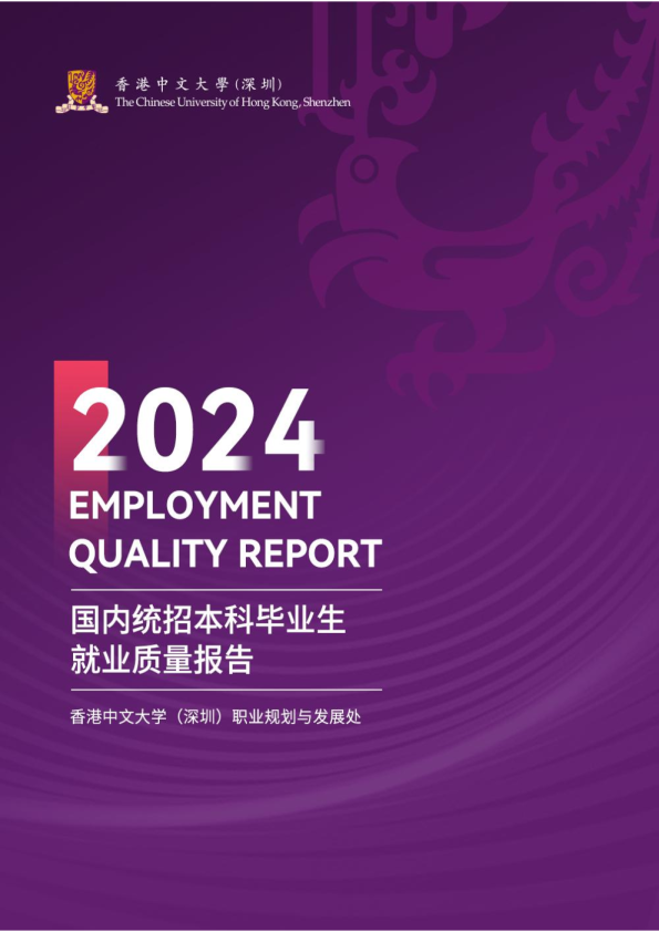 香港中文大学2024届国内统招本科毕业生就业质量报告