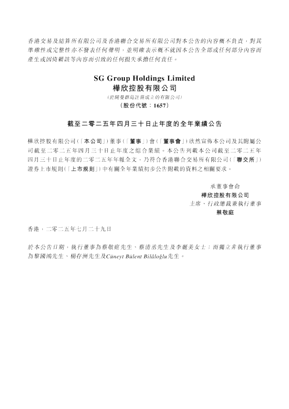 桦欣控股:截至二零二五年四月三十日止年度的全年业绩公告