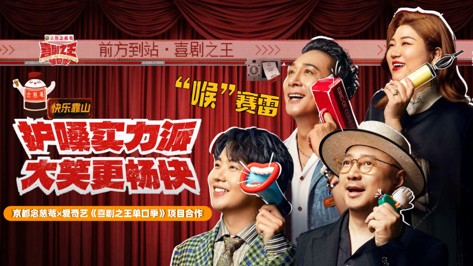 京都念慈菴x爱奇艺《喜剧之王单口季》项目合作
