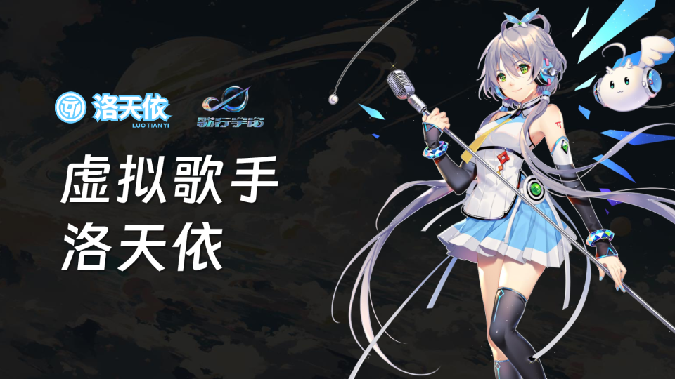 2025 B站虚拟歌手洛天依合作方案
